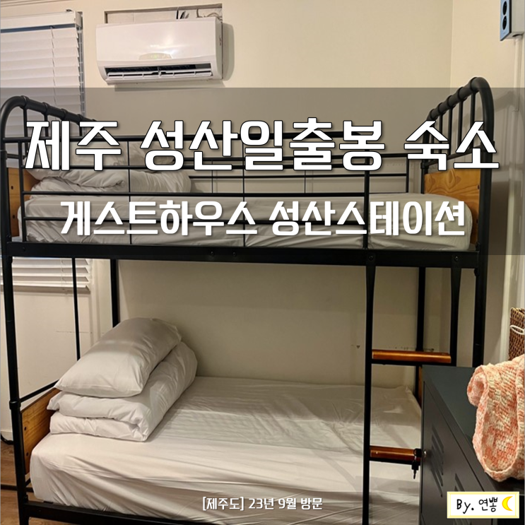 제주 성산일출봉 숙소 추천 성산스테이션, 게스트하우스 4인 도미토리 (여성전용) 내돈내산 후기