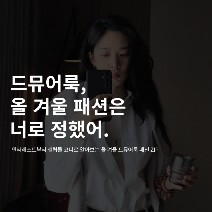 드뮤어룩으로 완성하는 올겨울 패션