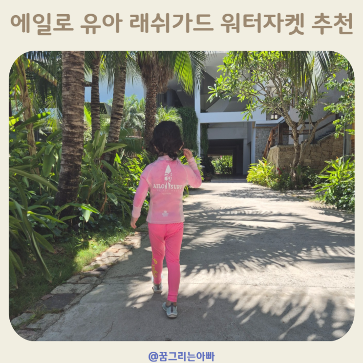 유아 래쉬가드 추천 에일로 워터자켓 세트 후기