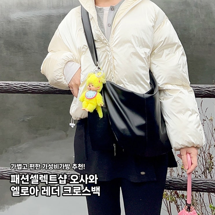 가성비가방 추천! 패션 셀렉트샵 오사와 엘로아 레더 크로스백 OW-236 착용 후기