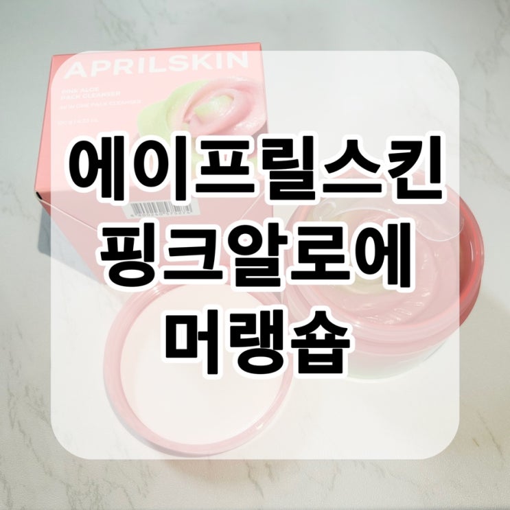 에이프릴스킨 핑크알로에 머랭숍으로 피부진정과 보습케어를 한번에!