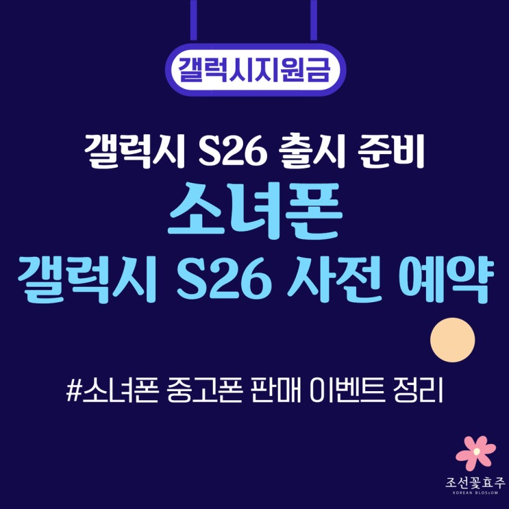 갤럭시 S26 사전예약 전 확인한 소녀폰 중고폰 판매 이벤트 정리