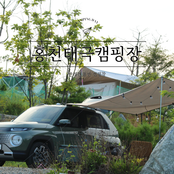 반려견과 함께 즐기는 수도권근교캠핑장 홍천태극캠핑장 :: 캐스퍼 차박