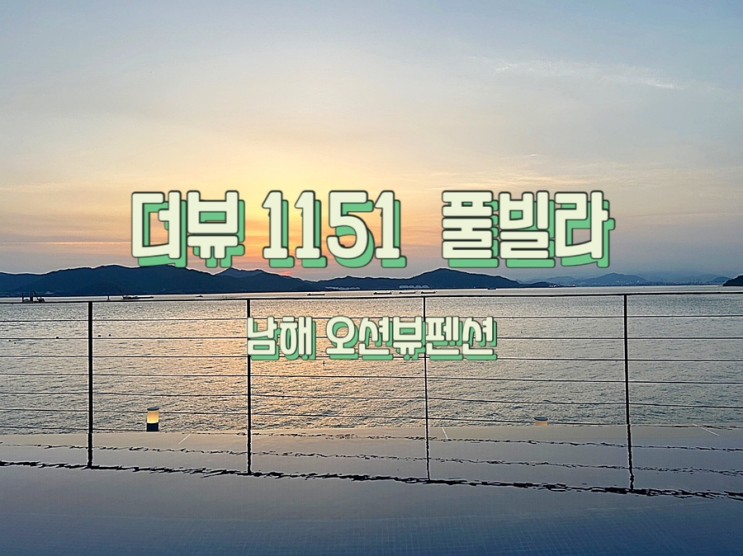 환성적인 남해의 오션뷰와 일몰을 보며 힐링하기 남해 오션뷰펜션 더뷰1151