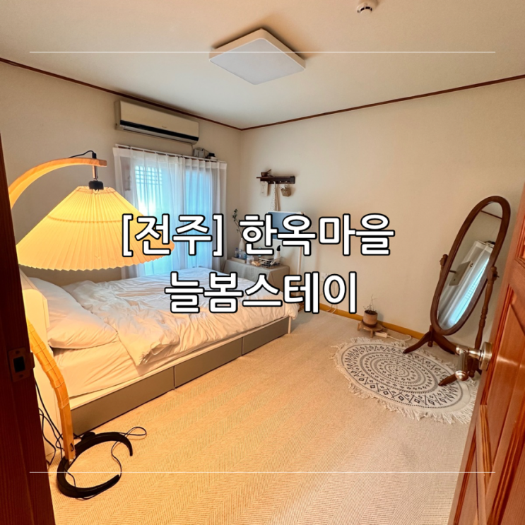 [전주] 여행 한옥마을 숙박 늘봄 스테이