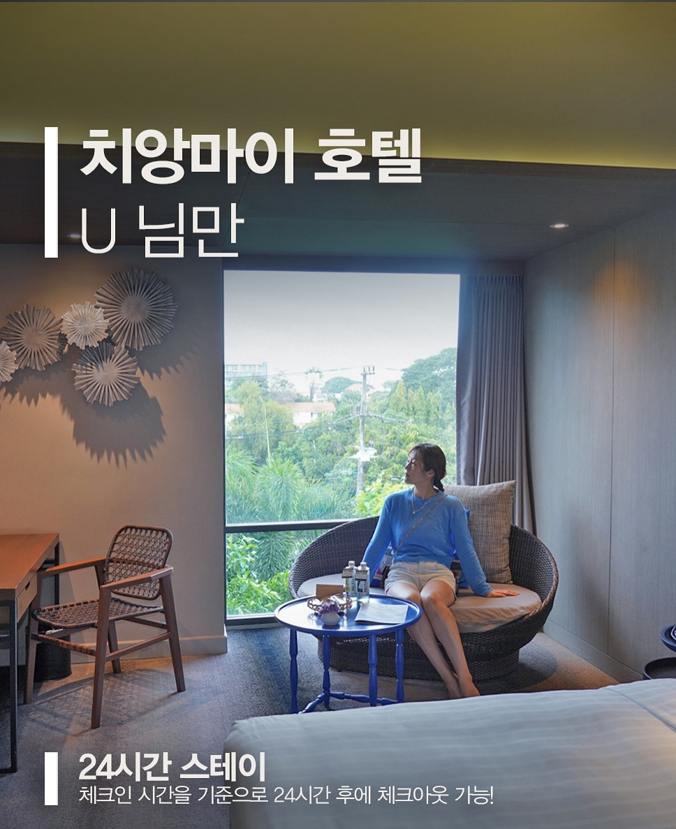 📍 치앙마이 님만해민 호텔 추천: 유 님만 치앙마이 🏨
U Nimman Chiang Mai

안녕하세요, 여러분! 여행 인플루언서 고미리레입니다. 😊
태국 치앙마이 여행 중 가장 마음에 들었던 호텔을 소개해드릴게요. 위치, 룸 컨디션, 서비스 모두 완벽했던 유 님만 치앙마이 호텔이에요!

🌟 왜 유 님만 치앙마이 호텔인가요?

최고의 위치 🗺
치앙마이 국제공항에서 차로 약 15분 거리로 접근성이 좋아요. 바로 옆에는 핫한 쇼핑몰 원님만과 대형 쇼핑몰 마야몰이 있어 쇼핑과 식사가 편리해요. 특히 원님만과 마야몰이 코앞이라 여행 중 필요한 모든 것을 쉽게 해결할 수 있었답니다.

24시간 스테이 🕒
체크인 시간을 기준으로 24시간 후에 체크아웃 가능! 늦은 비행기 시간에도 걱정 없이 여유롭게 숙박할 수 있어요. 체크인 시 체크아웃 시간을 미리 정할 수 있어 더욱 편리했어요.

무료 자전거 대여 🚲
호텔에서 자전거를 무료로 빌려주어 주변을 편하게 둘러볼 수 있었어요. 님만해민 지역을 자전거로 여행해보는 것도 추천드려요!

🏨 호텔 시설 및 룸 컨디션

유니크한 로비 🎨
알록달록하고 독특한 인테리어의 로비에서 친절한 직원들의 서비스를 받을 수 있어요. 체크인도 앉아서 편하게 진행할 수 있었답니다. 로비 한쪽에는 베이커리와 음료를 주문할 수 있는 카페 공간도 있어요.

프리미엄 디럭스룸 🛏
넓고 깔끔한 룸으로, 특히 침대가 정말 넓어 편안한 숙면을 취할 수 있었어요. 인디고블루 컬러로 전통적이면서도 세련된 분위기를 느낄 수 있었답니다. 창가 쪽에는 책상과 소파, 테이블이 있어 휴식 공간으로도 좋아요. 웰컴 프루츠와 전통과자도 제공되어 출출할 때 간식으로 즐길 수 있었어요.

욕실 및 어메니티 🚿
욕실과 샤워 공간이 분리되어 있어 사용이 편리했어요. 필요한 어메니티도 모두 준비되어 있고, 입구 쪽에는 세면대와 미니바도 잘 갖춰져 있어요. 호텔 앱을 통해 비누 종류도 선택할 수 있었답니다.

🏊‍♀️ 수영장 & 헬스장

야외 수영장 🌅
호텔 5층에 위치한 탁 트인 야외 수영장에서 마야몰 뷰를 감상하며 수영을 즐겨보세요. 선베드도 마련되어 있어 일광욕하기에도 좋아요.

풀바 🍹
수영장 옆 풀바에서 다양한 음료와 스낵을 즐길 수 있어요. 해피아워 타임을 이용하면 더욱 저렴하게 즐길 수 있답니다. 메뉴도 다양하게 준비되어 있어요.

헬스장 🏋️‍♂️
더운 날씨에도 시원한 실내에서 운동을 즐길 수 있는 헬스장이 잘 갖춰져 있어요. 여행 중에도 건강을 챙길 수 있어 좋았어요.

🍽 맛있는 조식

Eat@Rincome 🍳
로비 옆 건물 1층에서 다양한 뷔페식 조식을 즐길 수 있어요. 타이 음식은 물론 서양식, 신선한 과일, 베이커리까지 다양하게 준비되어 있어요.

특별 메뉴 🍜
즉석에서 만들어주는 달걀 요리와 태국 전통 음식인 카오소이를 꼭 드셔보세요. 직접 만들어 먹는 크로플도 인기 메뉴랍니다. 신선한 채소와 김치 등 한식 메뉴도 있어 입맛에 맞게 선택할 수 있었어요.

🏙 주변 가볼만한 곳

원님만 쇼핑몰 🛍
호텔과 연결되어 있어 편리하게 쇼핑과 식사를 즐길 수 있어요. 다양한 브랜드 매장과 맛집들이 모여 있어 치앙마이의 핫플레이스를 경험할 수 있답니다.

마야몰 🛒
건너편에 위치한 대형 쇼핑몰로 필요한 물품 구입과 식사가 가능해요. 시원한 실내에서 쇼핑을 즐길 수 있어 좋았어요.

주말 먹거리 장터 🍢
주말에는 원님만에 먹거리 장터가 열려 다양한 태국 음식들을 저렴하게 맛볼 수 있어요. 앉아서 먹을 수 있는 공간도 마련되어 있어 분위기도 최고!

💡 체크인 팁

유 님만 호텔 앱 다운로드 📲
체크인 시 직원분이 안내하는 QR코드를 스캔하여 호텔 앱을 다운로드하면 호텔 정보와 필요한 용품 등을 편리하게 요청할 수 있어요.

룸 카드 키 🔑
엘리베이터 이용 시 룸 카드 키가 필요하니 항상 소지해주세요.

📌 예약 정보

아래 링크를 통해 유 님만 치앙마이를 특가로 예약하세요! 💰

👉 유 님만 치앙마이 예약 정보는 블로그 고미리레에서 확인 해주세요!

여러분도 미리 예약하셔서 즐겁고 편안한 치앙마이 여행 되세요! ✈️
궁금한 점 있으시면 댓글로 남겨주세요. ❤️

#치앙마이호텔 #유님만치앙마이 #태국여행 #치앙마이여행 #님만해민호텔 #여행추천 #호텔추천 #치앙마이숙소 #UNimmanChiangMai #UNimman #님만해민숙소 unimmanchiangmai