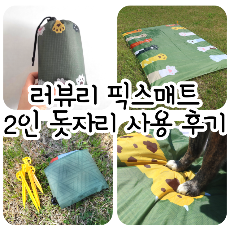 러뷰리 픽스매트 2인 돗자리 사용 후기