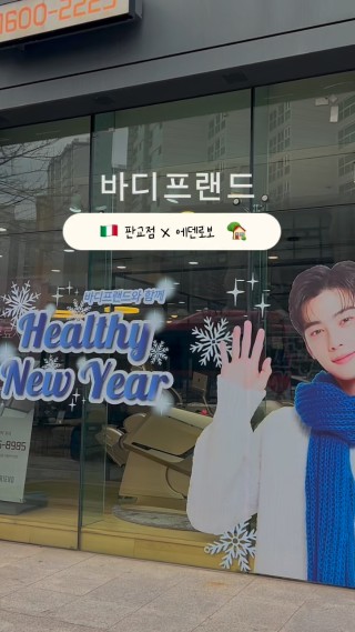 #협찬

바디프랜드의 최신 헬스케어 로봇, 에덴로보🤖

근육과 관절의 움직임을 구현하여, 전신마사지와
팔, 다리, 종아리, 허리 등 신체 각 부위를 깊이 있게 
케어를 도와주던 안마의자였는데요.

시원그자체 였던 에덴로보 체험 예약 중 !

매장에서 경험해 보세요✅

#바디프랜드 #바디프랜드판교라운지
#WE_MOVE #안마의자 #마사지체어 #에덴로보
#부모님선물 #차은우안마의자 #헬스케어로봇 #안마의자추천
 : 클립