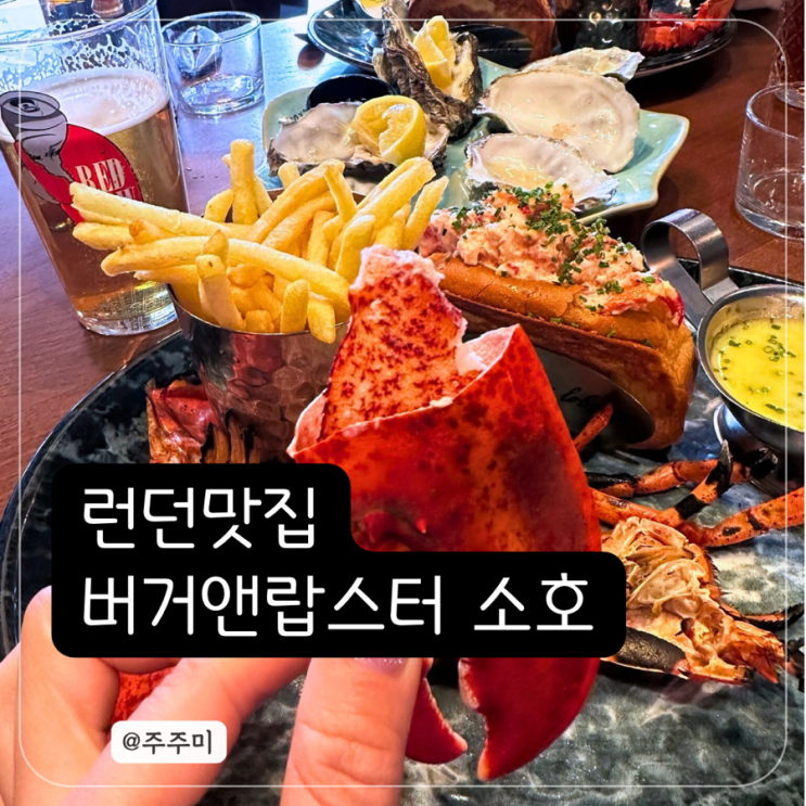 런던 소호 맛집 버거앤랍스터 추천 메뉴 가격