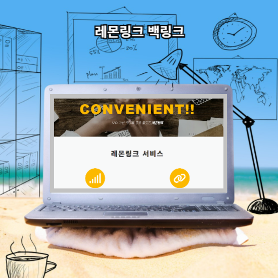 레몬링크 백링크 소개해볼게요