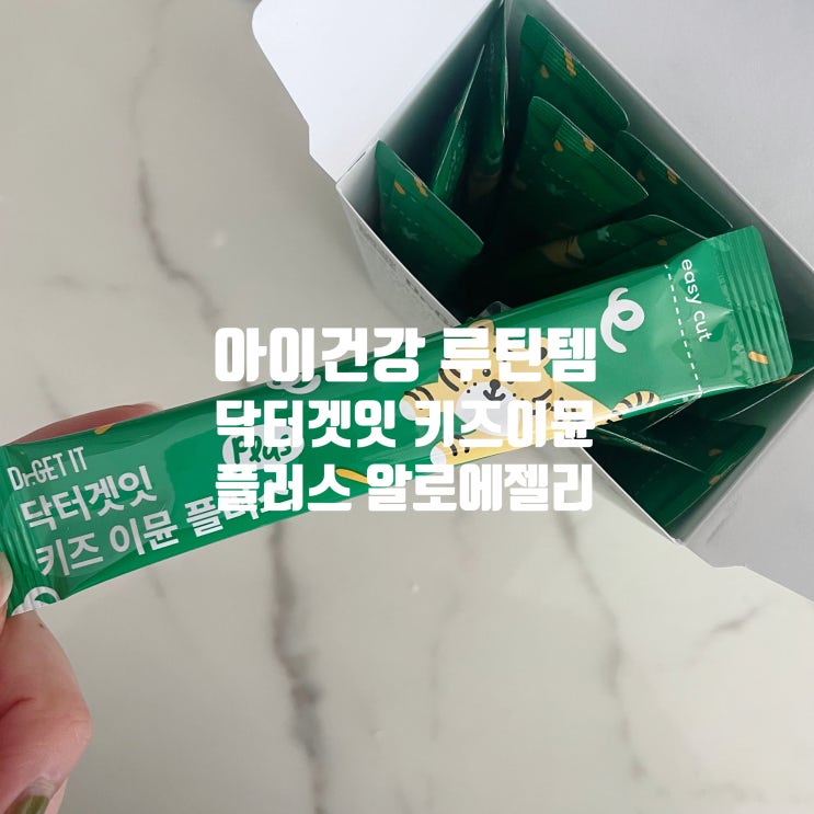 키즈이뮨 챙기는 우리 집 건강 루틴, 닥터겟잇 키즈 이뮨 플러스 알로에젤리 후기