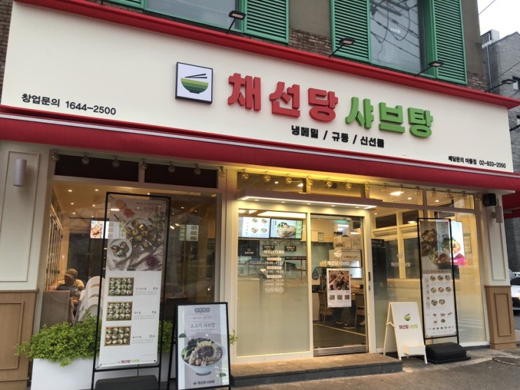 [채선당샤브탕] 한눈에 반한 국물맛집, 신선롤맛집