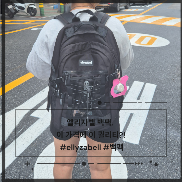 데일리 백팩 추천! ellyzabell 엘리자벨 백팩 솔직 후기
