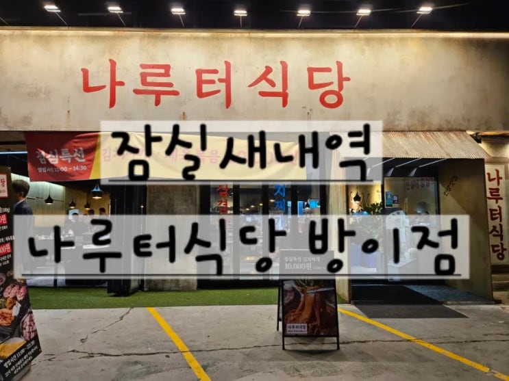 [잠실새내역] "송리단길" 육즙 가득 삼겹살·목살 쫀득한 껍데기까지!  나루터 식당 방이점 후기