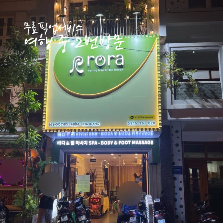 나트랑 마사지 로라스파 여행 중 2번 방문한 Rora spa 픽업샌딩 짐보관 가능