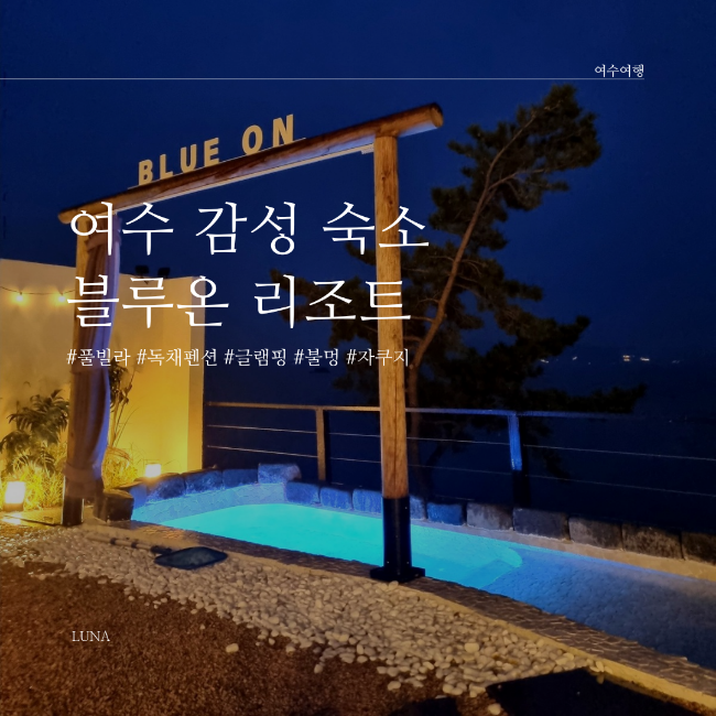 [여수] 나만 알고 싶은 감성 숙소 풀빌라 독채펜션 블루온리조트  (불멍,캠핑BBQ,자쿠지,수영장)