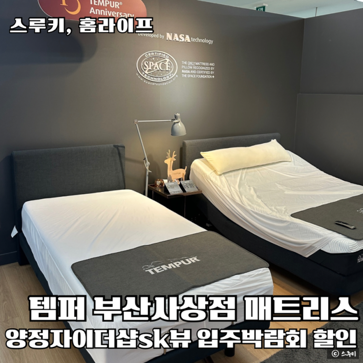 양정 자이더샵 sk뷰 입주박람회 공동구매할인 템퍼매트리스 부산사상점