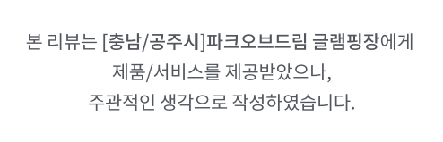 충남 공주 계룡산 파크오브드림 글램핑 가족들이랑 강쥐들이랑🏕️🐶