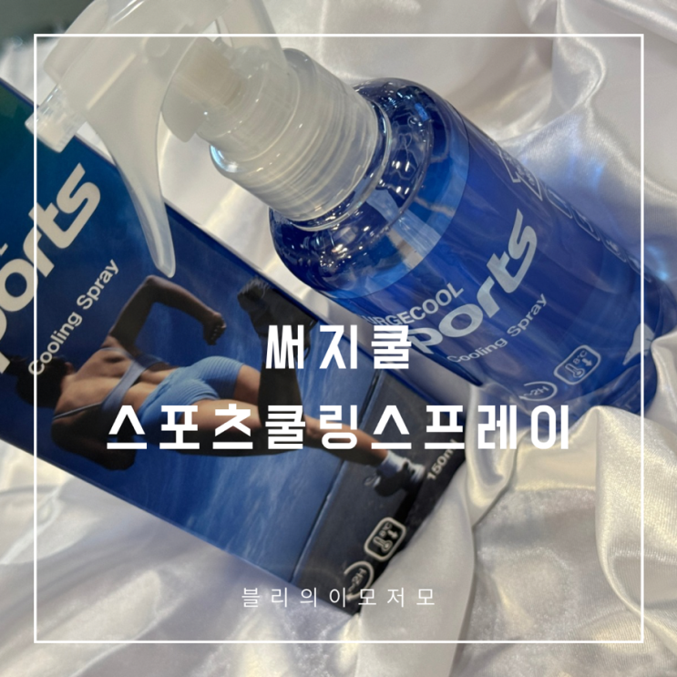 써지쿨 스포츠 쿨링 스프레이