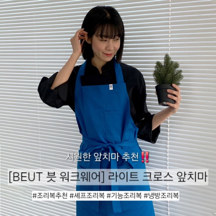 주방 필수템! 반팔조리복 대신, 앞치마로 더 시원하게! BEUT 라이트 크로스