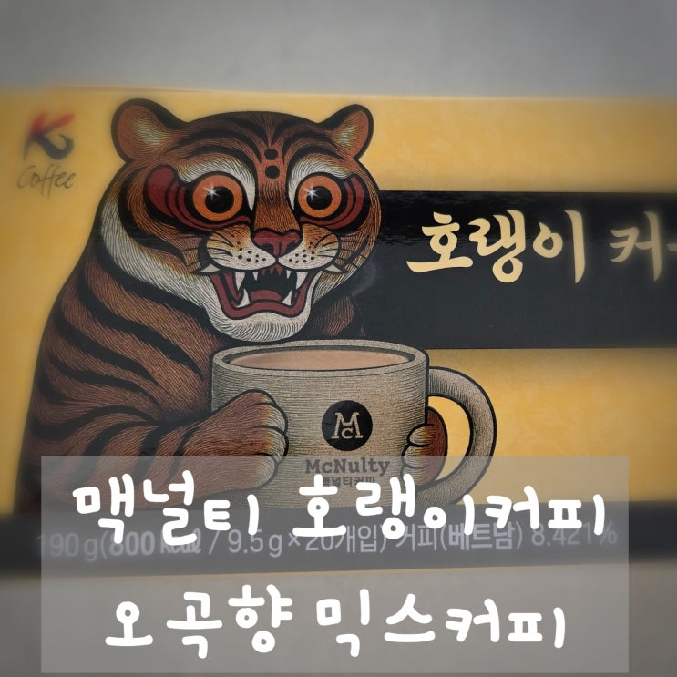 매일 마시는 커피믹스, 맥널티 호랭이커피 오곡향으로 정착한  후기