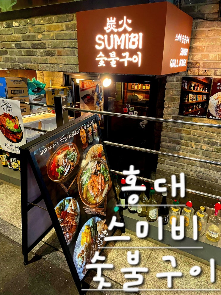 서울[홍대] 스미비숯불구이/이자카야홍대술집/숯불타레규동,우삼겹짱뽕나베/연남동