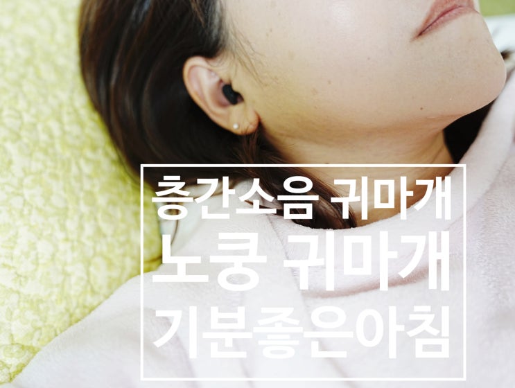 층간소음 귀마개 기분좋은아침 노쿵귀마개로 소음차단