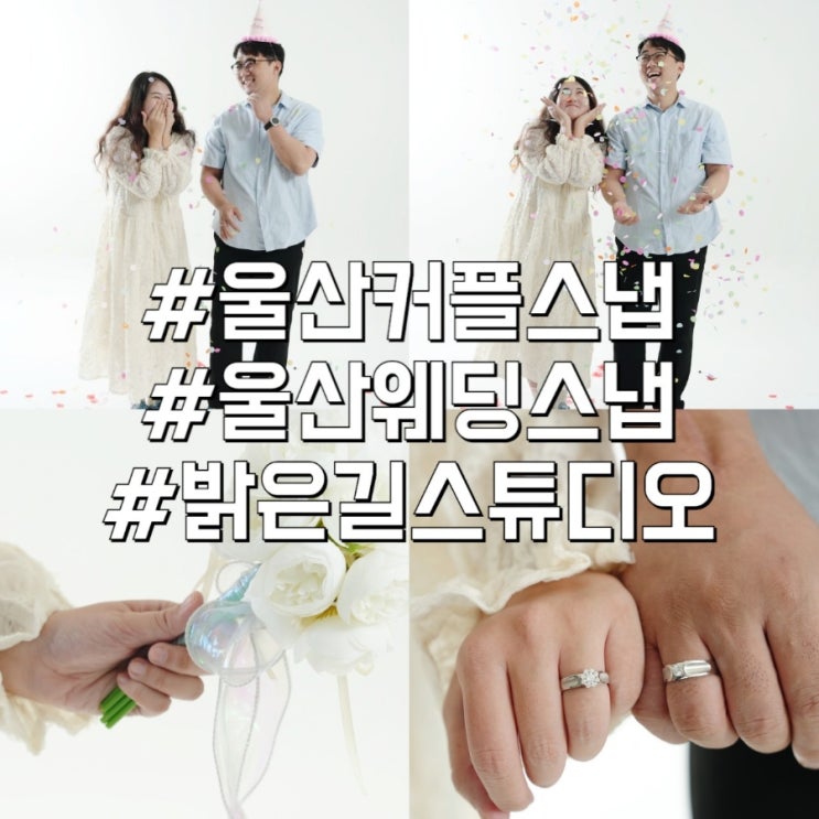 울산 중구 사진관 밝은길 스튜디오 커플스냅 촬영후기