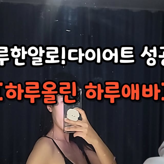 먹쁜이하연 on Instagram: "#광고 벌써 두통째 먹고 있는 찐 리얼 후기!! 다이어트 고민 이제 그만!!! 하루한알로 쉽게 할 수 있는 다이어트 방법!! [하루올린 하루애바] 최근 다이어트에 대한 고