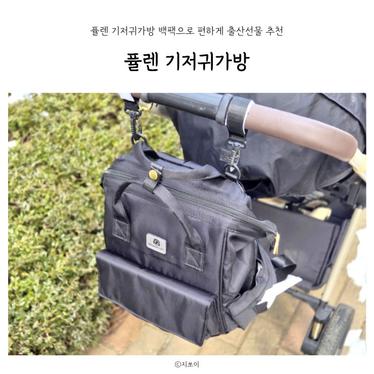 퓰렌 기저귀가방 백팩으로 편하게 출산선물 추천