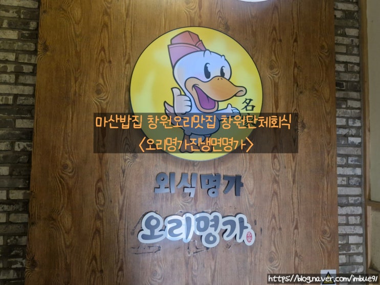마산밥집 창원오리맛집 창원단체회식 <오리명가진냉면명가>