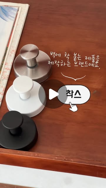 | 광고

벽에 착 붙는 제품을 제작하는 브랜드, 착스 !

요즘 제가 사용하고 있는 착스 무타공 스텐후크는
진짜 꿀템 중의 꿀템이예요.

어딘가에 고리 하나 달까 싶어도
본드자국, 못자국으로 걱정 많잖아요..?!
아무리 내집이라고 해도 지저분해지는건 싫은 마음..
그래서 요즘 전 착스 무타공 스텐후크로 해결해요.

욕실, 주방, 드레스룸, 방 이곳저곳
내가 원하는 곳에 착! 붙여주면 끝 !
심지어 여러번 반복사용이 가능하니
필요에 따라 옮겨 사용하면 끝 !

블랙, 화이트, 실버 3가지 색상으로
어느 공간에나 잘 어우러지는 착스 !

착스 덕에 누리고 있는 이 깔끔함,
포기할 수 없다고요 (ღ’ᴗ‘ღ ) 

/ 쿠팡에서 ‘착스’를 검색해보세요 ◡̎ ♥️