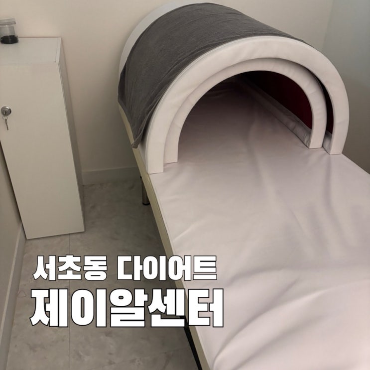 제이알센터 하체슬리밍 프로그램 체험기✨ [서초동다이어트, 방배동다이어트]