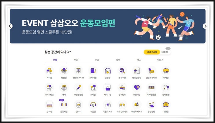 서울 실내체육관대여 스페이스클라우드서비스에서 삼삼오오 쿠폰받고 예약해요