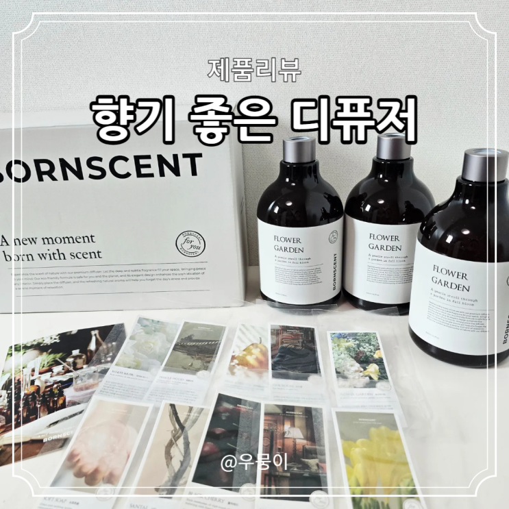 대용량디퓨저 향기 좋은 본센트 실내 방향제
