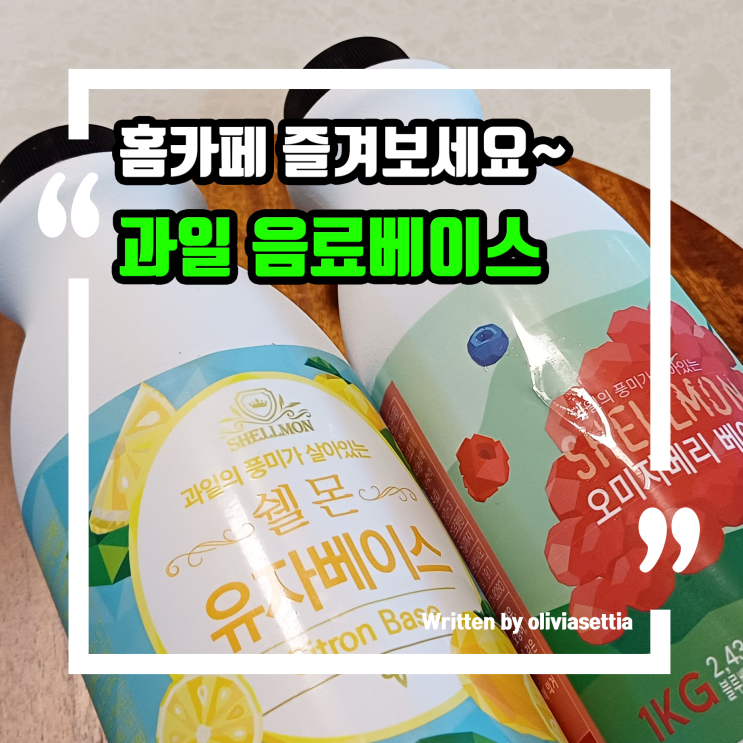 집에서 만들어 먹는 과일 음료 베이스 가을맞이 오미자차 유자차 홈카페 시작해보세요