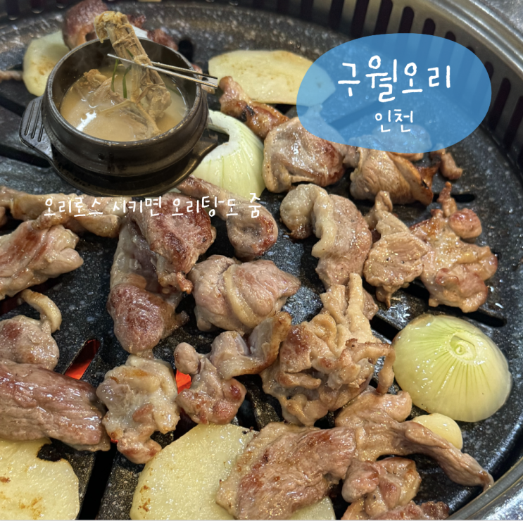 [food] 인천 몸보신하려면? '구월오리' 추천 / 구월동저메추