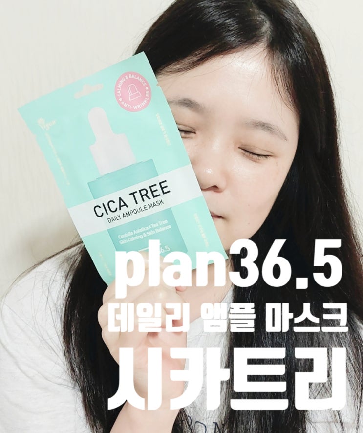 앰플마스크팩! plan36.5 데일리 앰플 마스크 ( 응급케어! 피부진정! )