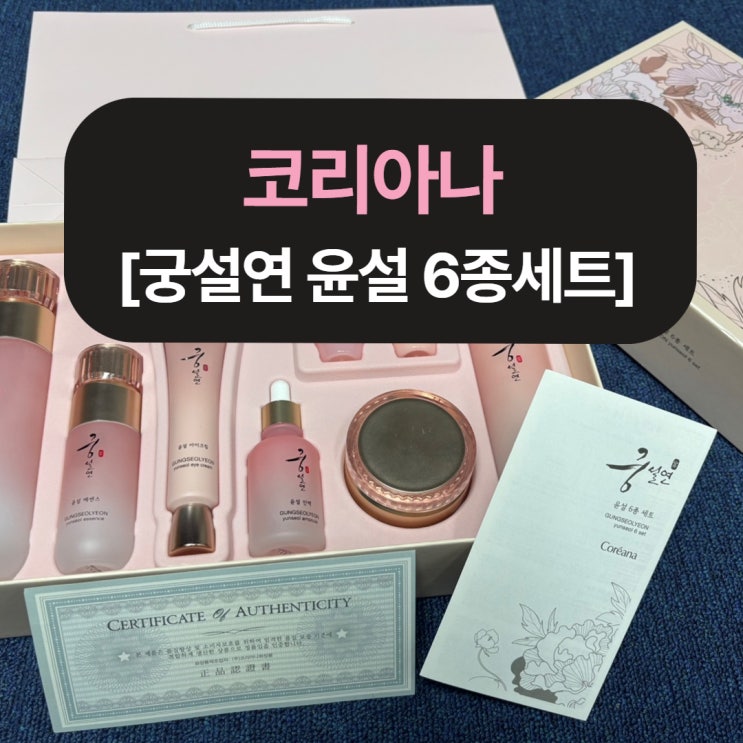 코리아나 궁설연 윤설 6종세트, 어머니와 아내에게 완벽한 생신 선물
