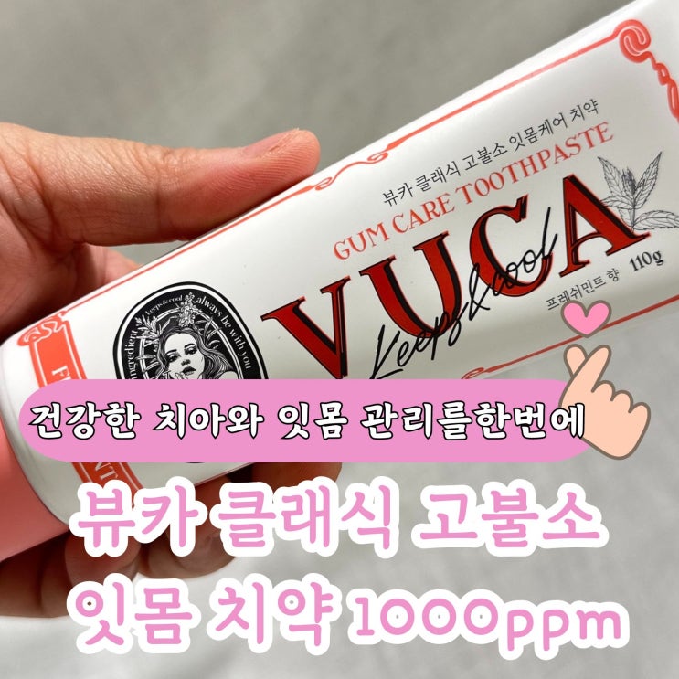 뷰카 클래식 고불소 잇몸 치약 1000ppm