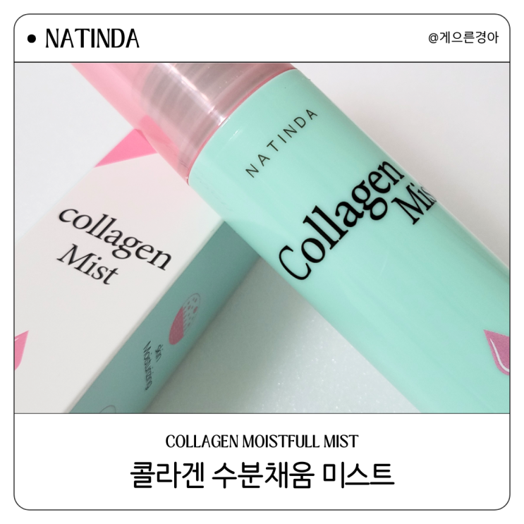 약국입점 저자극 수분미스트 나틴다 콜라겐미스트 데일리 피부관리