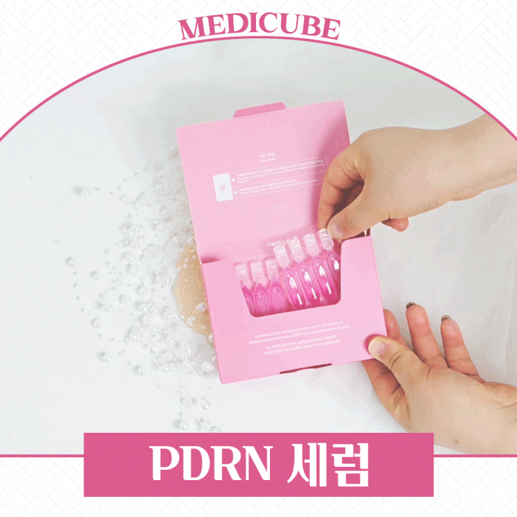 메디큐브PDRN 인공눈물세럼, 1만원대 미백앰플로 속건조까지 해결!