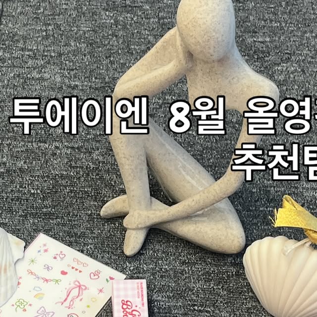남해에서 살아남기/시골학교에서 행복한 아이로 키우기 on Instagram: "✨투에이엔 8월 올리브영 추천템✨
1️⃣ 롱 웨어링 파운데이션 미니
✔ 파우치 속 필수템
✔ 무너짐 없는 세미매트 피부
✔ 휴대성 & 수정화장 용이

2️⃣ 퓨어글래시 하이라이터
✔ 은은한 생얼광
✔ 자연스러운 빛 반사
✔ 과하지 않은 세련된 광채

3️⃣ 듀얼치크
✔ 두 컬러로 다채로운 무드
✔ 블렌딩하면 입체감 UP
✔ 데일리 & 스페셜 모두 OK

가볍고 오래가는 베이스 + 은은한 광채 + 생기 가득 치크까지, 올여름 메이크업은 투에이엔으로 완성하세요~
지금 가까운 올리브영에서 만나보세요~

#올영픽 #올리브영추천템 #올영필수템 #러브버블컬렉션 #롱웨어링파운데이션미니 #컬러플레이듀얼라이너"