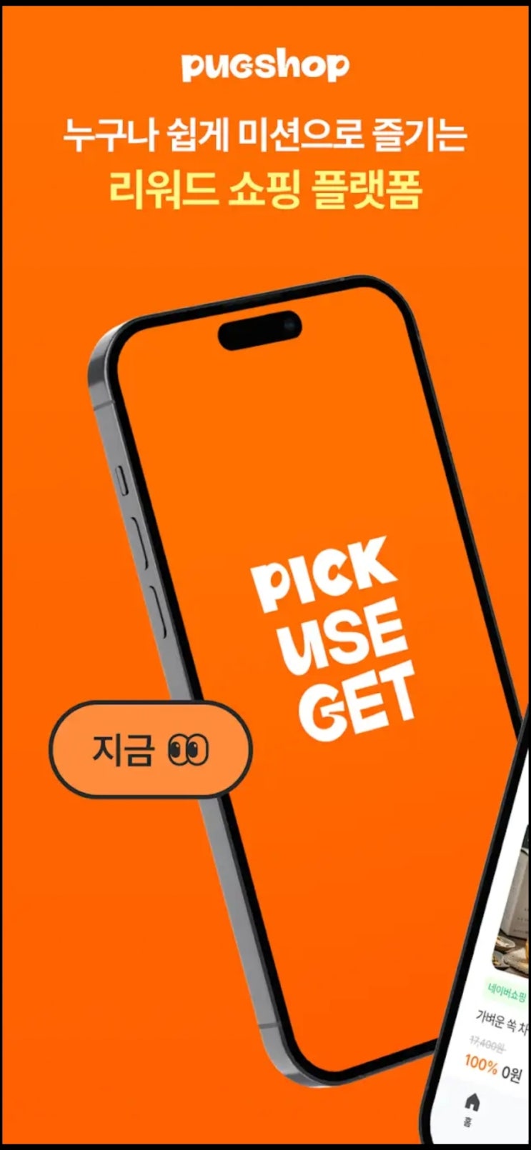 퍼그샵으로 시작하는 일상 앱테크 누구나 가능한 체험단