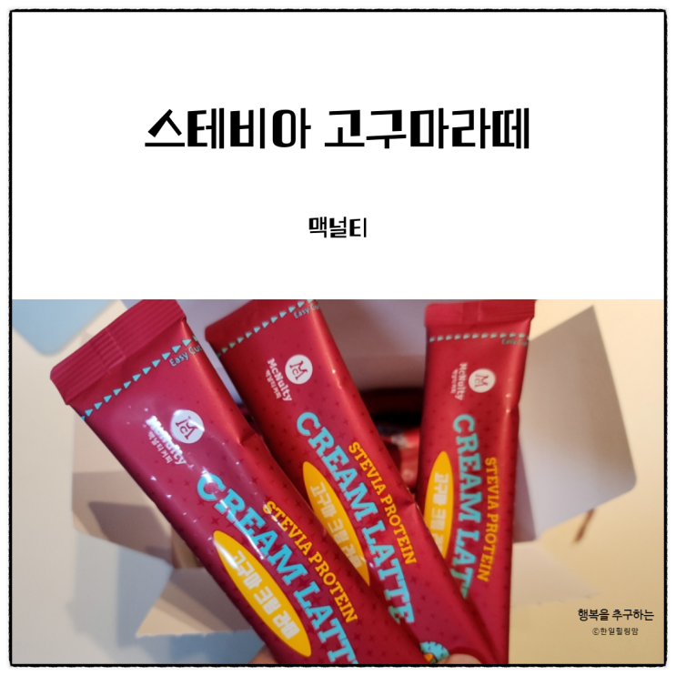 아침대용으로 좋은 맥널티의 스테비아 단백질 고구마라떼