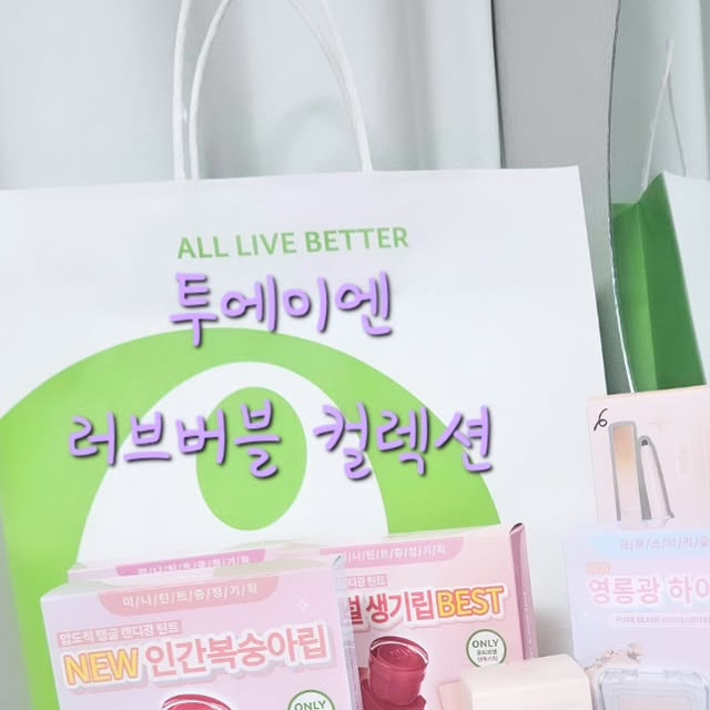 콩이 on Instagram: "#광고#올영픽

올리브영 추천템 투에이엔으로
가을 메이크업 완성해보세요❣️

#투에이엔 #올리브영추천템#올영필수템#러브버블컬렉션#롱웨어링파운데이션미니#컬러플레이듀얼라이너"