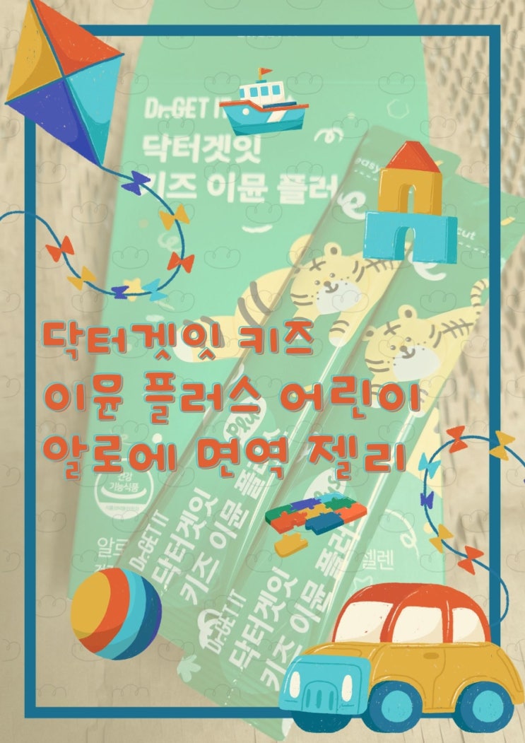 닥터겟잇 키즈 이뮨 플러스 어린이 알로에 면역 젤리 