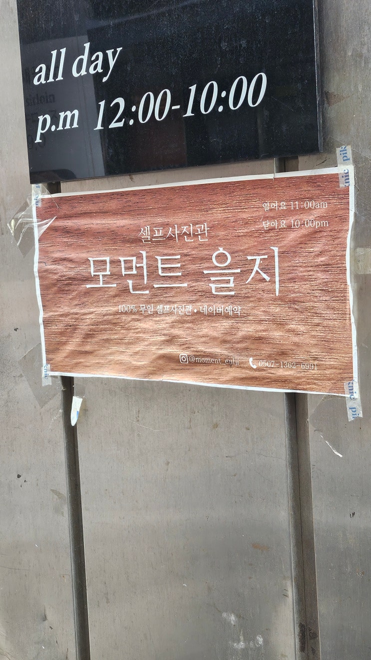 모먼트 을지!