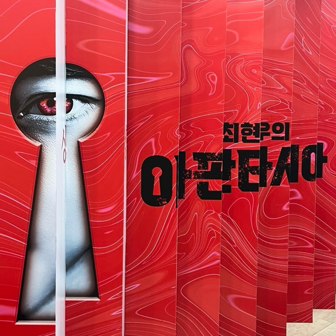 2024 최현우 아판타시아 서울 심리마술 소름 관람 솔직후기