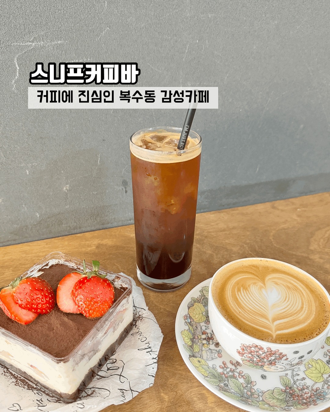 먹는거에 진심인 먹자매 연푸&장첸입니다🐻
오늘의 먹다이어리는 원두맛집 
스니프커피바 소개해드릴게요

커피 원두를 고를 수 있는게 특징이고
원두 맛이 좋아서 커피도 맛있었어요
예쁜 토토로 커피잔에 담겨나온
카페라떼 ☕️

라떼에 어떤 원두가 잘 어울리는지
사장님한테 물어봤는데 에티오피아
추천해주셨는데 카페라떼 짱맛!
에티오피아 원두가 부드러운 목넘김이
있다고 설명되어 있었는데 정말 라떼
한입 마시는 순간 부드럽다 딱이였어요

제철 과일이 잔득 들어있는 생과일티라미수
딸기철이라서 딸기가 잔득 들어있는 
딸기 티라미수에요🍓🍓
맛있는 딸기가 들어있어서 
나오자마자 순삭해버렸어요
크림이 과하게 달지않고 부드럽고 시트에
커피의 쌉싸름한 맛이 잘 스며들어서 
조화가 너무 좋더라구요
너무 맛있는 티라미수였답니다👍

마스카포네크림치즈랑 달달한딸기
조합이 정말 잘 어울려서 디저트
드신다면 티라미수 꼭 드셔보세요

📍스니프커피바
📍대전 서구 복수동로52번길 49 1층
 (복수동 585)
☎️010-2456-9052
⏰️월 ~목,토,일 12:00~24:00
  라스트오더 23:00
✔️정기휴무 매주 금요일 라스트오더
🅿️주차장없음

#대전맛집 #복수동맛집 #대전카페 
#대전신상카페#대전커피맛집 
#디저트카페 #디저트맛집
#신상카페 #카페투어 #복수동카페 
#티라미수맛집 #대전티라미수
#솔트아이스크림 #대전필터커피
#대전스페셜티커피 #스니프커피바